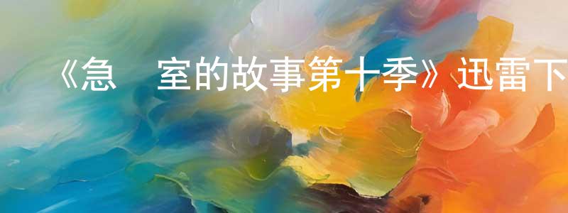 曹玉德的個人主頁,《急診室的故事第十季》迅雷下載/在線觀看-都市情感-美劇天堂